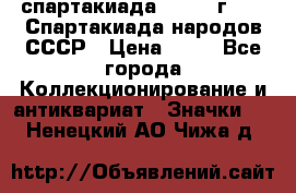 12.1) спартакиада : 1986 г - IX Спартакиада народов СССР › Цена ­ 49 - Все города Коллекционирование и антиквариат » Значки   . Ненецкий АО,Чижа д.